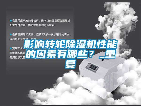 影響轉(zhuǎn)輪除濕機(jī)性能的因素有哪些？_重復(fù)