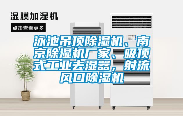 泳池吊頂除濕機(jī)、南京除濕機(jī)廠家、吸頂式工業(yè)去濕器，射流風(fēng)口除濕機(jī)