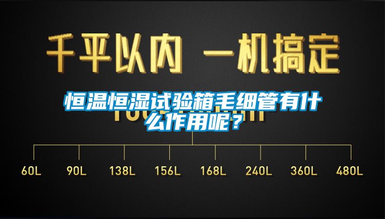 恒溫恒濕試驗(yàn)箱毛細(xì)管有什么作用呢？