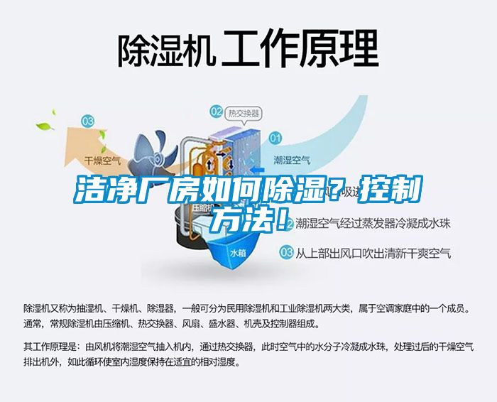 潔凈廠房如何除濕？控制方法！