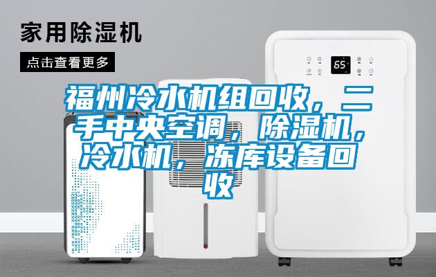 福州冷水機組回收，二手中央空調，除濕機，冷水機，凍庫設備回收