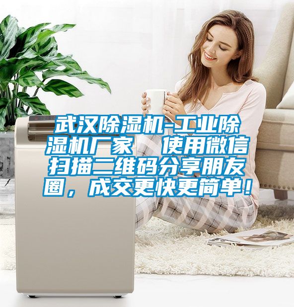 武漢除濕機-工業(yè)除濕機廠家  使用微信掃描二維碼分享朋友圈，成交更快更簡單！