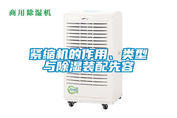 緊縮機(jī)的作用、類(lèi)型與除濕裝配先容