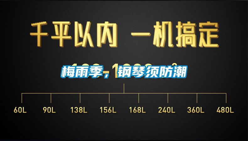 梅雨季，鋼琴須防潮