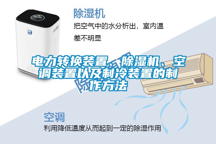 電力轉(zhuǎn)換裝置、除濕機(jī)、空調(diào)裝置以及制冷裝置的制作方法