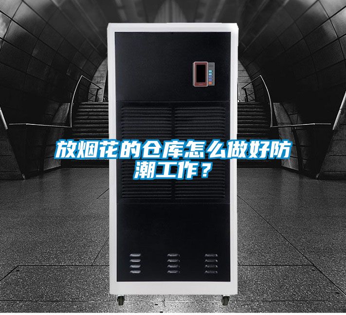 放煙花的倉(cāng)庫(kù)怎么做好防潮工作？