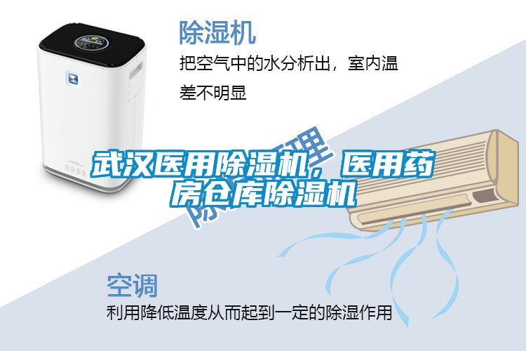 武漢醫(yī)用除濕機(jī)，醫(yī)用藥房倉(cāng)庫(kù)除濕機(jī)