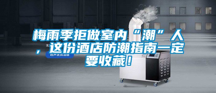 梅雨季拒做室內(nèi)“潮”人，這份酒店防潮指南一定要收藏！