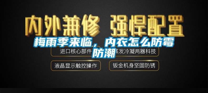 梅雨季來臨，內(nèi)衣怎么防霉防潮