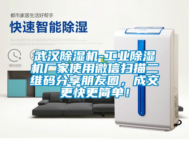 武漢除濕機-工業(yè)除濕機廠家使用微信掃描二維碼分享朋友圈，成交更快更簡單！