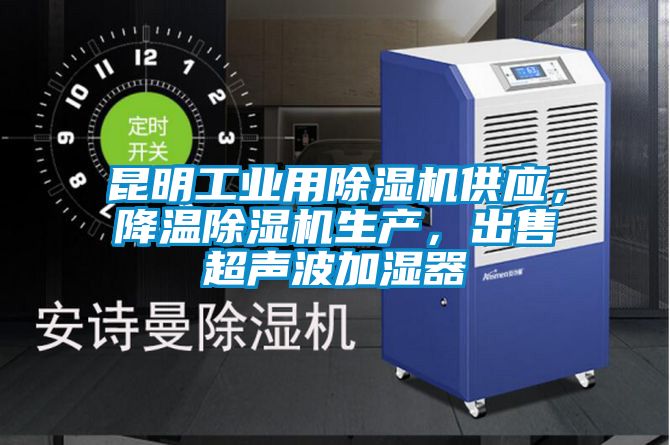 昆明工業(yè)用除濕機供應(yīng)，降溫除濕機生產(chǎn)，出售超聲波加濕器