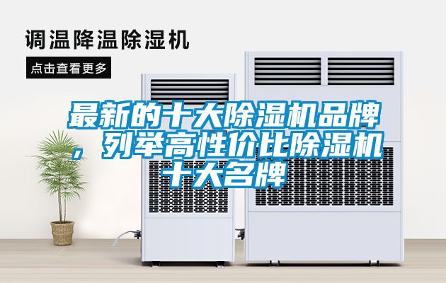 最新的十大除濕機品牌，列舉高性價比除濕機十大名牌