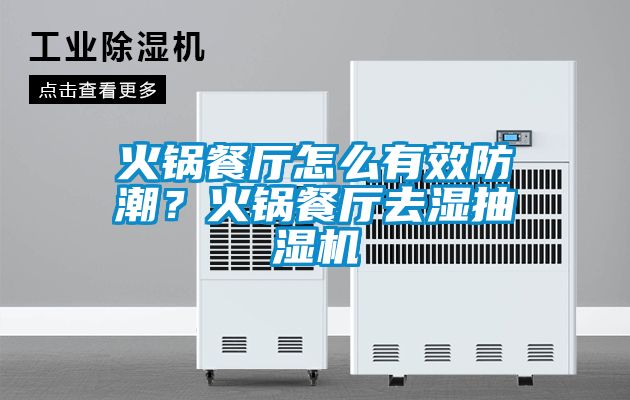 火鍋餐廳怎么有效防潮？火鍋餐廳去濕抽濕機(jī)