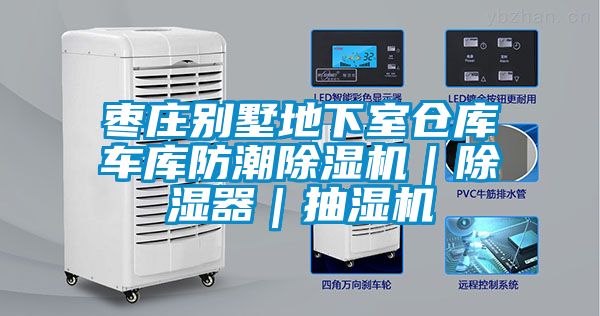 棗莊別墅地下室倉(cāng)庫車庫防潮除濕機(jī)｜除濕器｜抽濕機(jī)