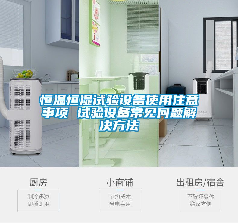 恒溫恒濕試驗(yàn)設(shè)備使用注意事項(xiàng) 試驗(yàn)設(shè)備常見問(wèn)題解決方法