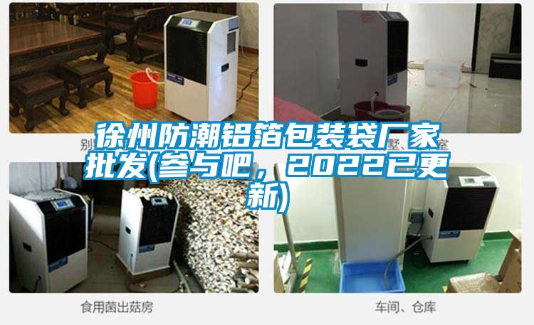 徐州防潮鋁箔包裝袋廠家批發(fā)(參與吧，2022已更新)