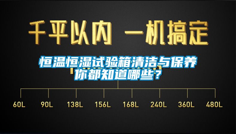 恒溫恒濕試驗(yàn)箱清潔與保養(yǎng)你都知道哪些？