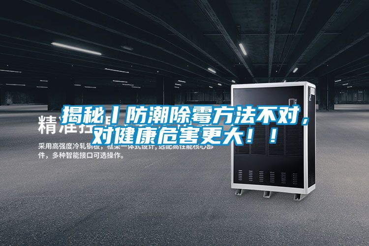 揭秘丨防潮除霉方法不對(duì)，對(duì)健康危害更大??！