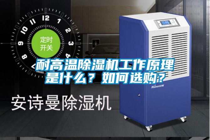 耐高溫除濕機工作原理是什么？如何選購？