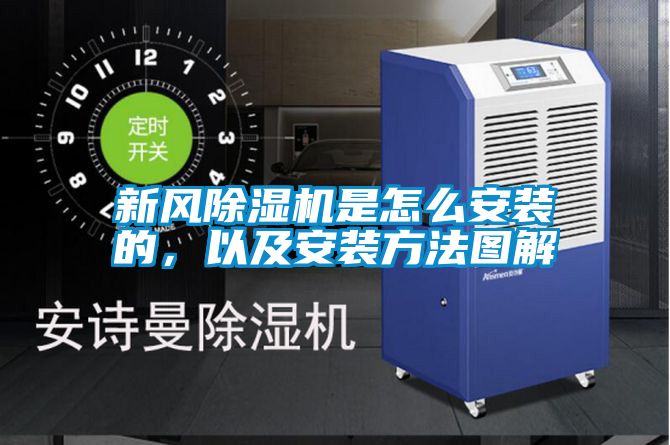 新風除濕機是怎么安裝的，以及安裝方法圖解