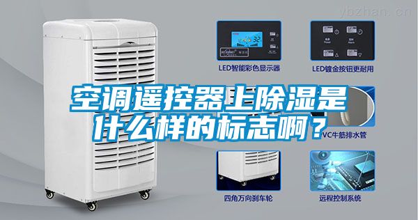 空調遙控器上除濕是什么樣的標志??？
