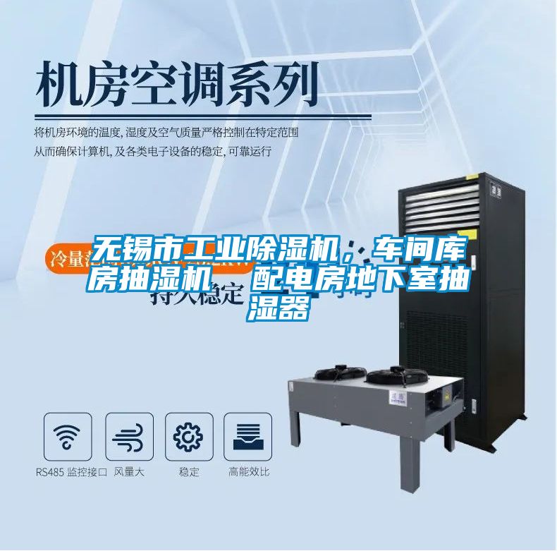 無錫市工業(yè)除濕機(jī)，車間庫房抽濕機(jī)  配電房地下室抽濕器