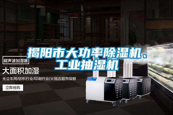 揭陽市大功率除濕機、工業(yè)抽濕機