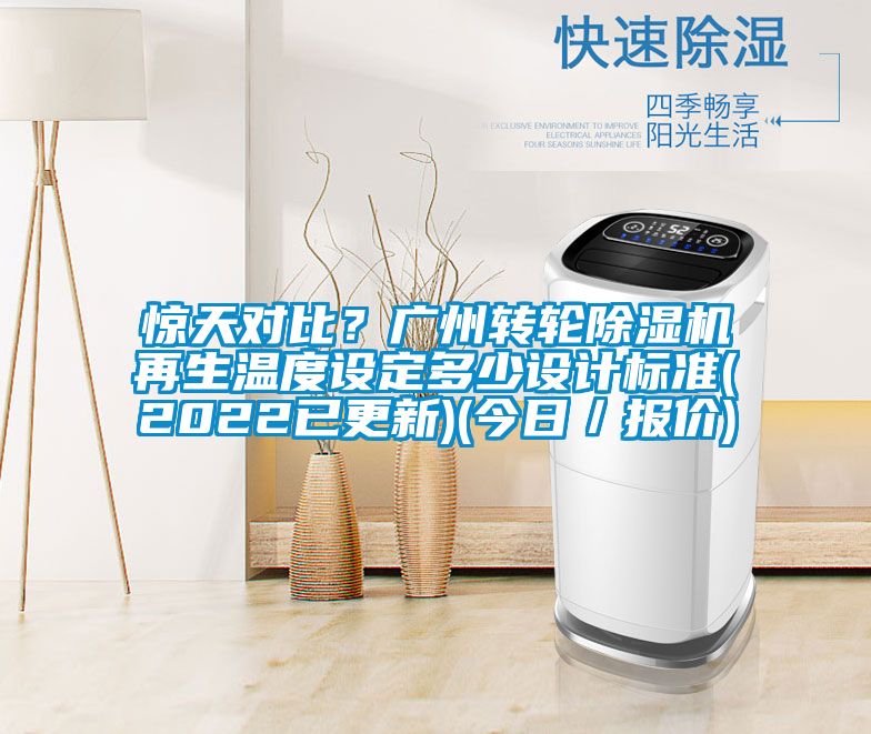 驚天對比？廣州轉(zhuǎn)輪除濕機(jī)再生溫度設(shè)定多少設(shè)計(jì)標(biāo)準(zhǔn)(2022已更新)(今日／報(bào)價(jià))