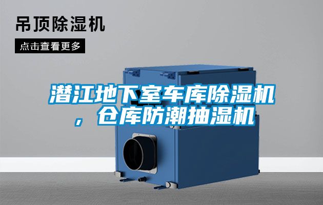 潛江地下室車庫(kù)除濕機(jī)，倉(cāng)庫(kù)防潮抽濕機(jī)