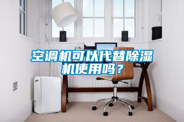 空調(diào)機可以代替除濕機使用嗎？