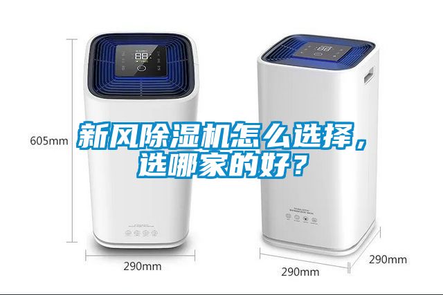 新風(fēng)除濕機(jī)怎么選擇，選哪家的好？