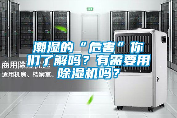 潮濕的“危害”你們了解嗎？有需要用除濕機(jī)嗎？