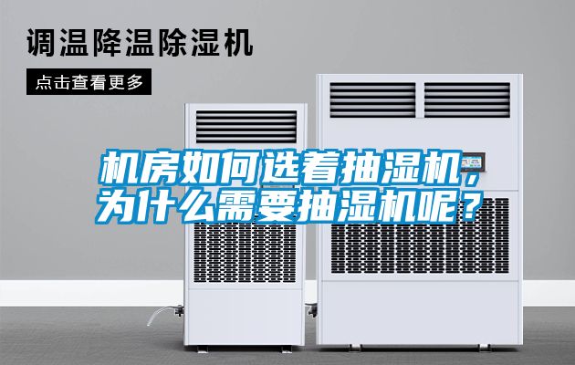 機(jī)房如何選著抽濕機(jī)，為什么需要抽濕機(jī)呢？