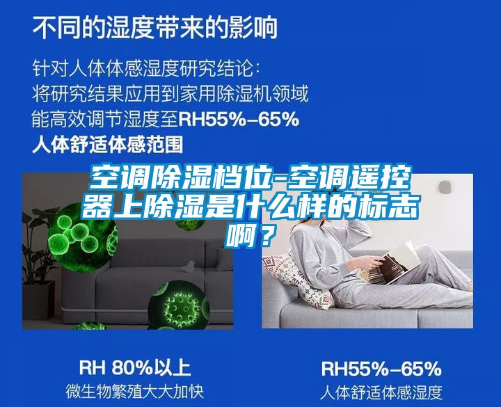 空調(diào)除濕檔位-空調(diào)遙控器上除濕是什么樣的標(biāo)志??？