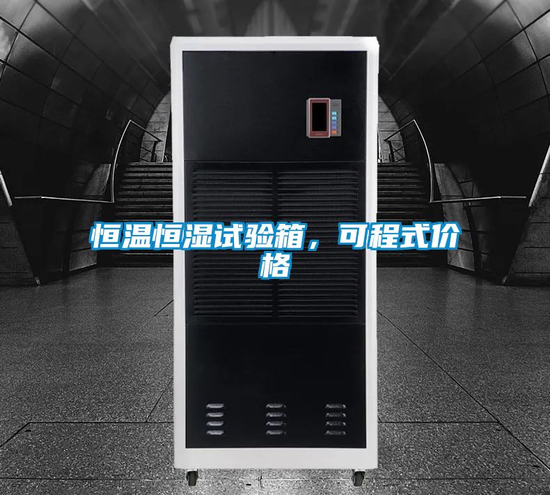 恒溫恒濕試驗(yàn)箱，可程式價(jià)格
