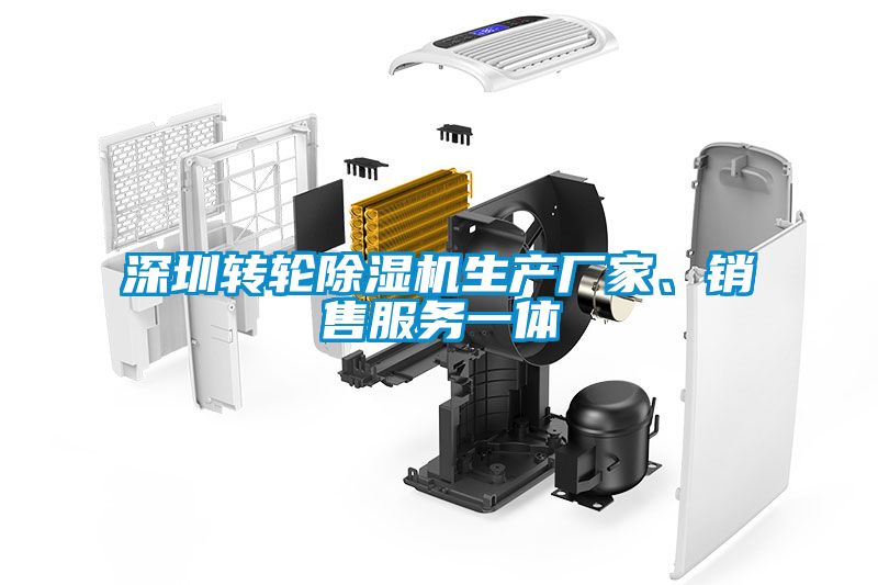深圳轉輪除濕機生產(chǎn)廠家、銷售服務一體