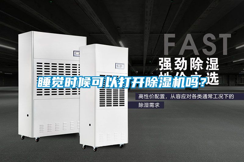 睡覺時(shí)候可以打開除濕機(jī)嗎？
