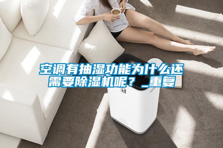 空調(diào)有抽濕功能為什么還需要除濕機(jī)呢？_重復(fù)