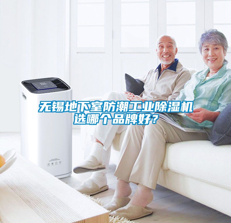 無錫地下室防潮工業(yè)除濕機(jī)選哪個品牌好？