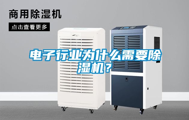 電子行業(yè)為什么需要除濕機？