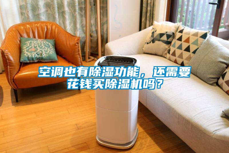 空調(diào)也有除濕功能，還需要花錢(qián)買(mǎi)除濕機(jī)嗎？