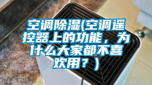 空調(diào)除濕(空調(diào)遙控器上的功能，為什么大家都不喜歡用？)