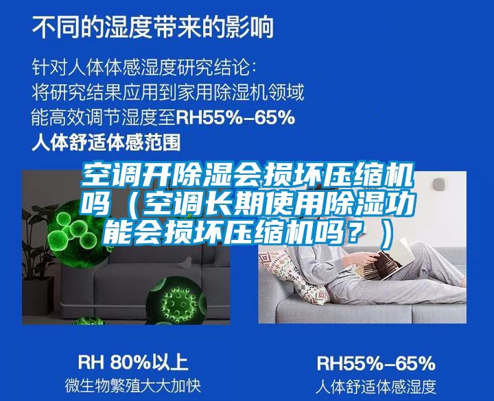 空調(diào)開除濕會損壞壓縮機(jī)嗎（空調(diào)長期使用除濕功能會損壞壓縮機(jī)嗎？）