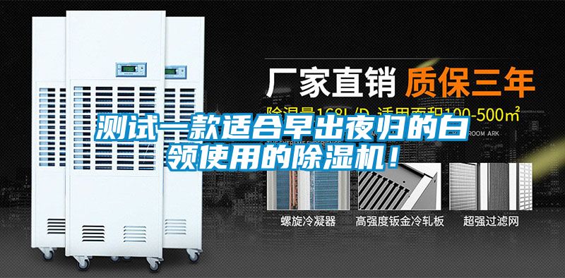 測(cè)試一款適合早出夜歸的白領(lǐng)使用的除濕機(jī)！