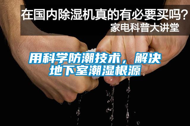 用科學(xué)防潮技術(shù)，解決地下室潮濕根源