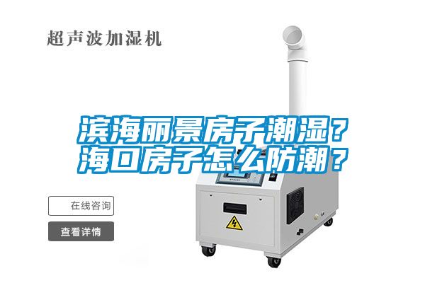 濱海麗景房子潮濕？?？诜孔釉趺捶莱?？