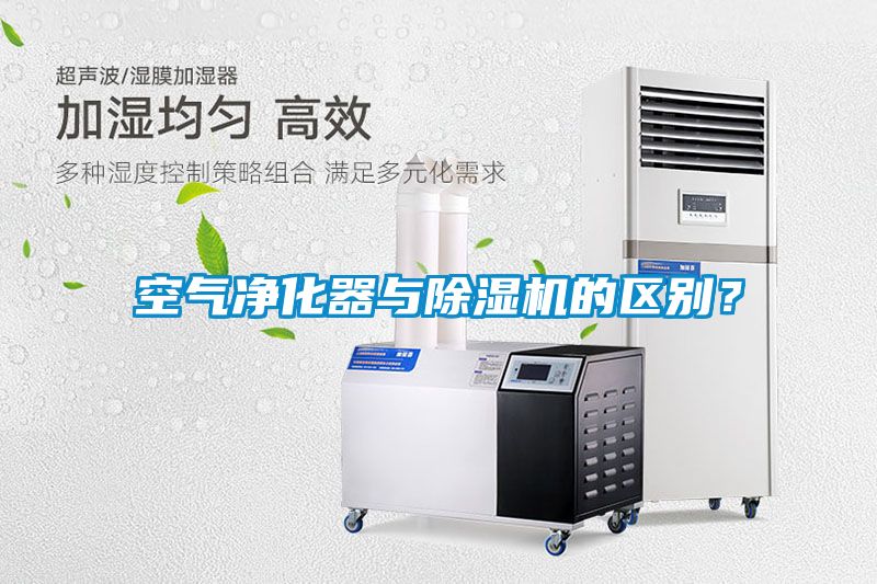 空氣凈化器與除濕機(jī)的區(qū)別？