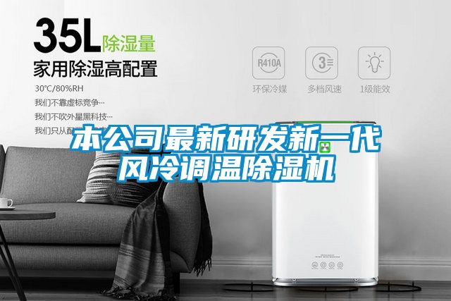 本公司最新研發(fā)新一代風冷調溫除濕機