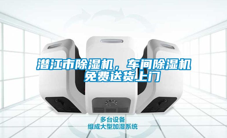 潛江市除濕機(jī)，車間除濕機(jī)  免費(fèi)送貨上門