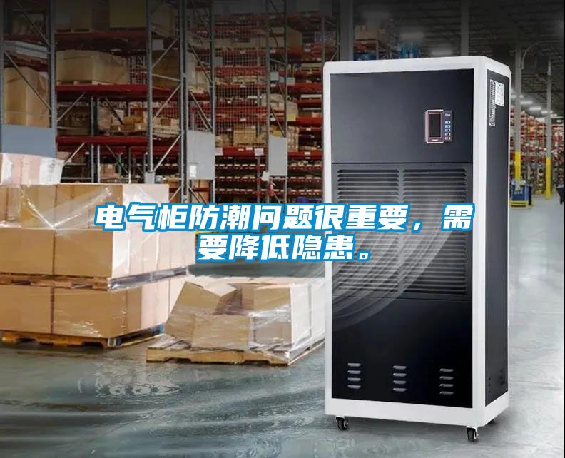 電氣柜防潮問題很重要，需要降低隱患。